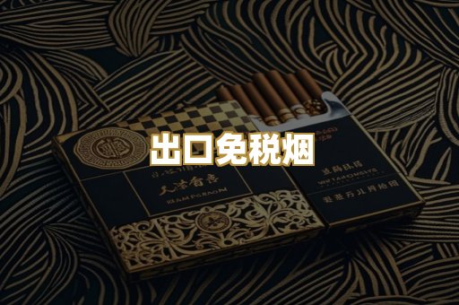 出口免税烟